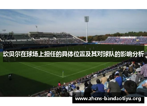 坎贝尔在球场上担任的具体位置及其对球队的影响分析 坎贝尔在球场上担任的具体位置及其对球队的影响分析