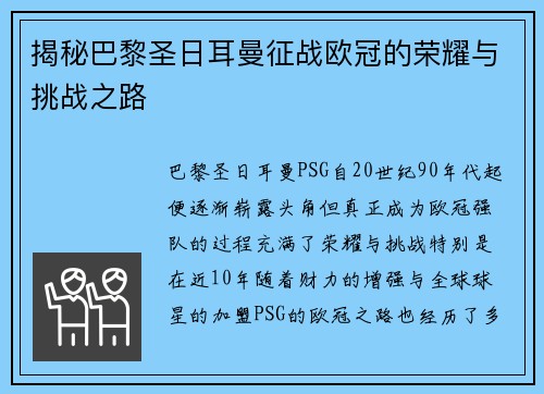 揭秘巴黎圣日耳曼征战欧冠的荣耀与挑战之路 揭秘巴黎圣日耳曼征战欧冠的荣耀与挑战之路